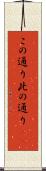 この通り Scroll