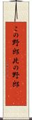 この野郎 Scroll