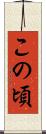 この頃 Scroll