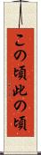 この頃 Scroll