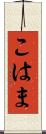 こはま Scroll