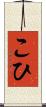 こひ Scroll