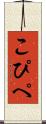 こぴぺ Scroll