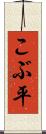 こぶ平 Scroll
