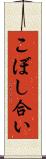 こぼし合い Scroll