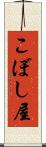 こぼし屋 Scroll