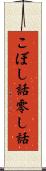 こぼし話 Scroll