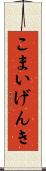 こまいげんき Scroll
