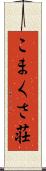 こまくさ荘 Scroll