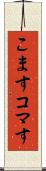 こます Scroll