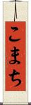 こまち Scroll