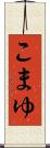 こまゆ Scroll