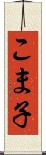 こま子 Scroll