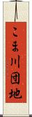 こま川団地 Scroll