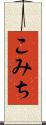 こみち Scroll