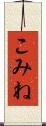 こみね Scroll