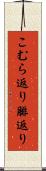 こむら返り Scroll