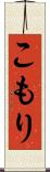 こもり Scroll