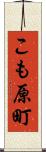 こも原町 Scroll
