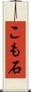 こも石 Scroll