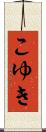 こゆき Scroll