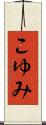こゆみ Scroll