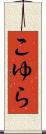 こゆら Scroll