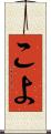 こよ Scroll