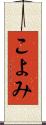 こよみ Scroll