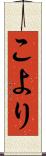 こより Scroll