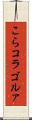 こら Scroll