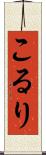 こるり Scroll