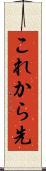 これから先 Scroll
