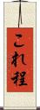 これ程 Scroll