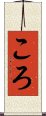ころ Scroll