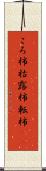 ころ柿 Scroll