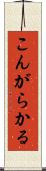 こんがらかる Scroll