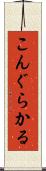 こんぐらかる Scroll