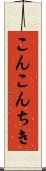 こんこんちき Scroll