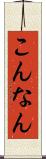 こんなん Scroll
