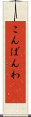 こんばんわ(ik) Scroll