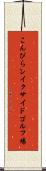 こんぴらレイクサイドゴルフ場 Scroll