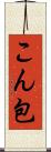こん包 Scroll