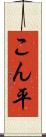 こん平 Scroll