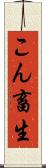 こん畜生 Scroll