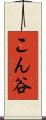 こん谷 Scroll