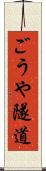 ごうや隧道 Scroll