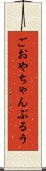 ごおやちゃんぷるう Scroll