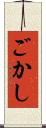 ごかし Scroll
