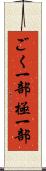ごく一部 Scroll